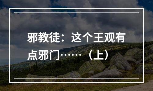 邪教徒：这个王观有点邪门……（上）