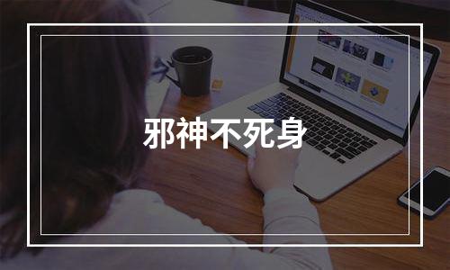邪神不死身