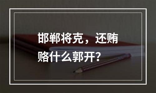 邯郸将克，还贿赂什么郭开？
