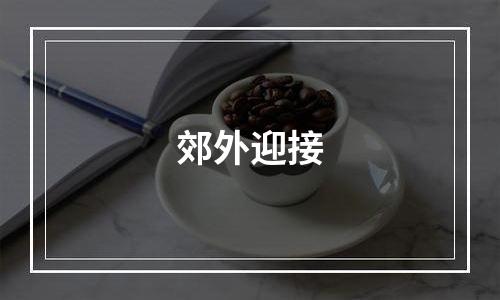 郊外迎接