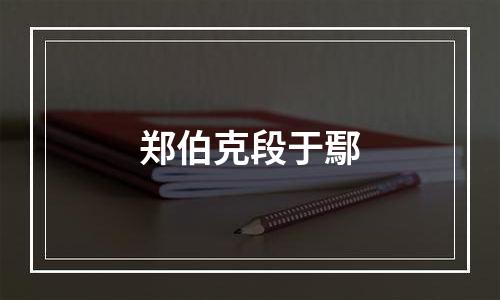 郑伯克段于鄢