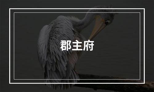 郡主府