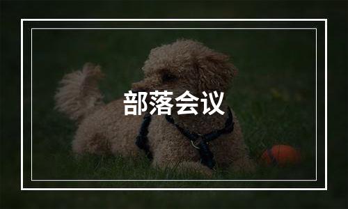 部落会议