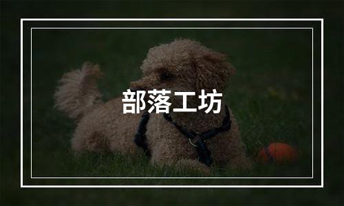 部落工坊