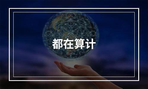 都在算计