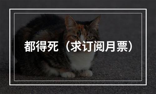都得死（求订阅月票）