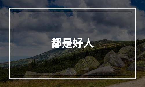 都是好人