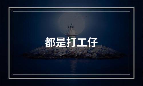 都是打工仔
