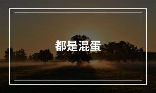 都是混蛋
