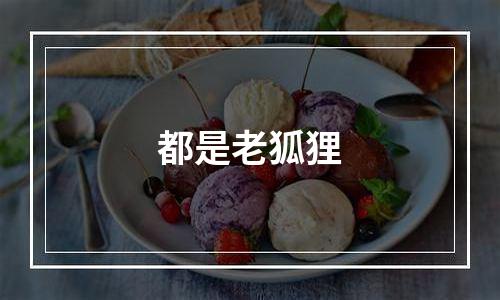 都是老狐狸