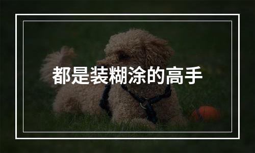 都是装糊涂的高手