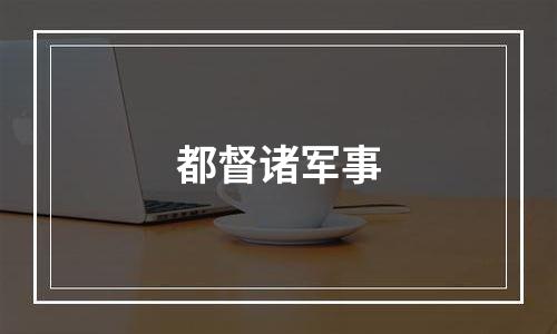 都督诸军事