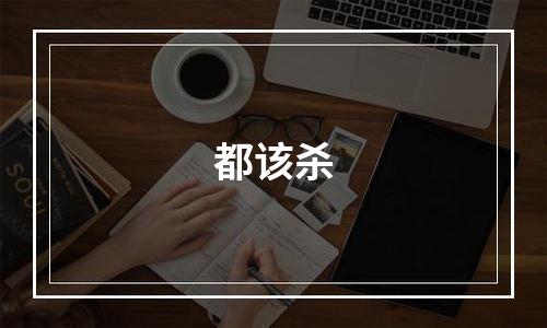 都该杀