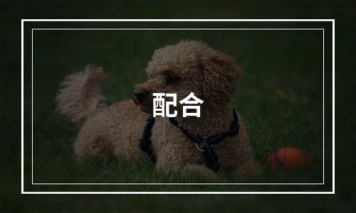 配合