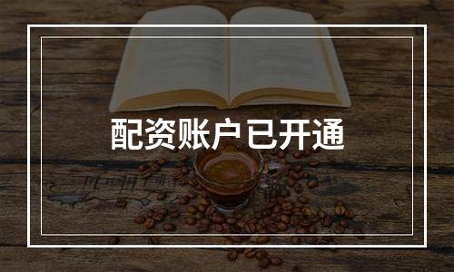 配资账户已开通