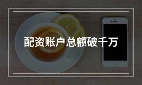 配资账户总额破千万