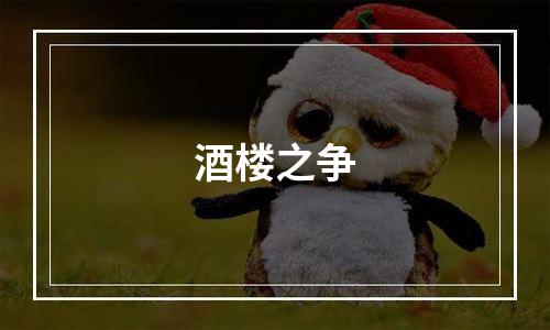 酒楼之争