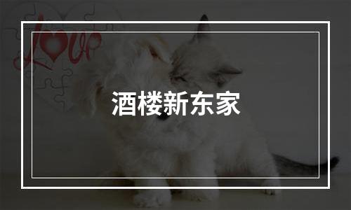 酒楼新东家