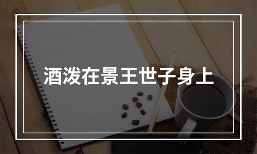 酒泼在景王世子身上
