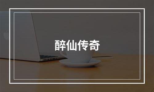 醉仙传奇