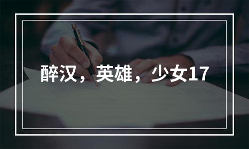 醉汉，英雄，少女17