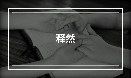 释然