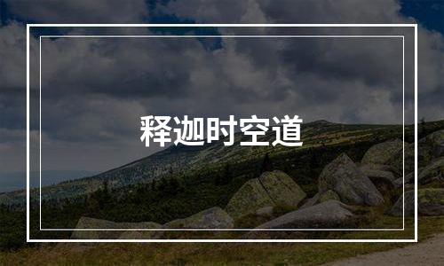 释迦时空道