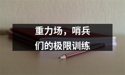 重力场，哨兵们的极限训练