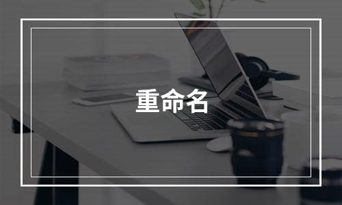 重命名