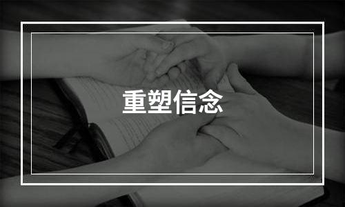 重塑信念