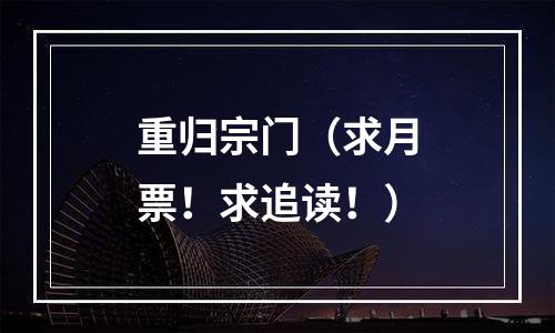 重归宗门（求月票！求追读！）