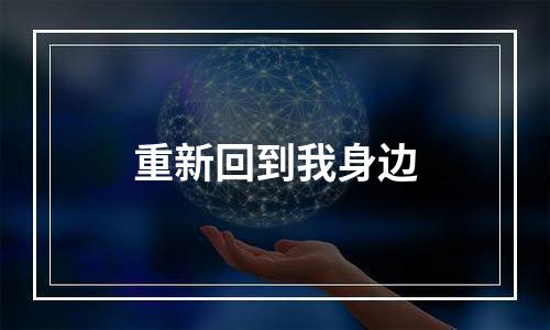 重新回到我身边