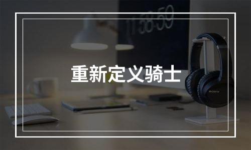 重新定义骑士