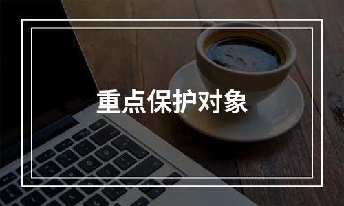 重点保护对象