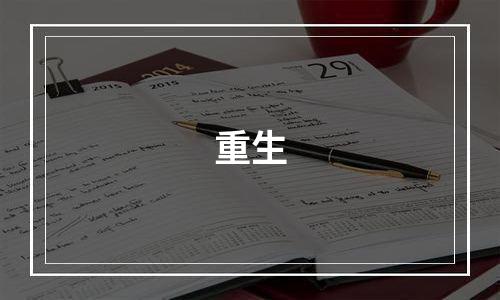 重生