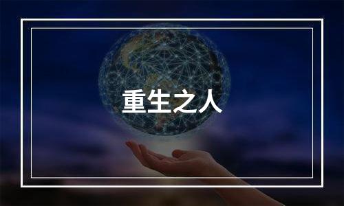 重生之人