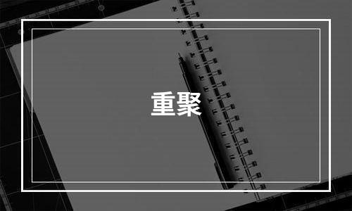 重聚