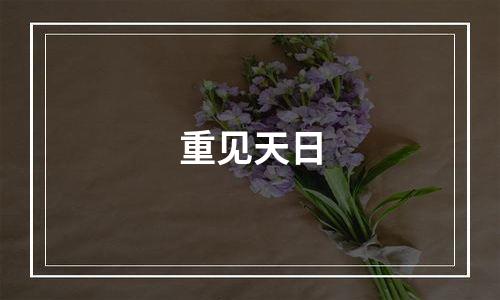 重见天日