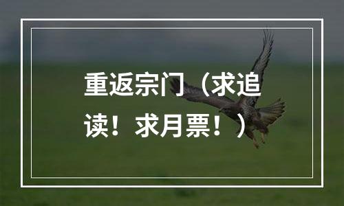 重返宗门（求追读！求月票！）