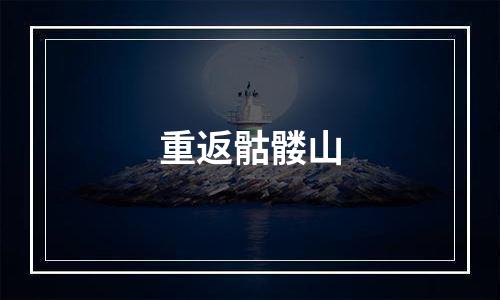 重返骷髅山