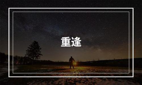 重逢