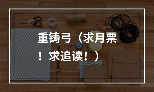 重铸弓（求月票！求追读！）