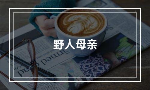 野人母亲