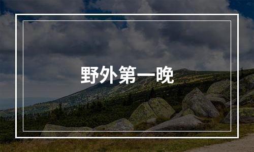 野外第一晚