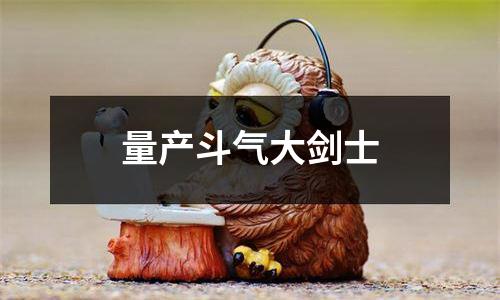 量产斗气大剑士