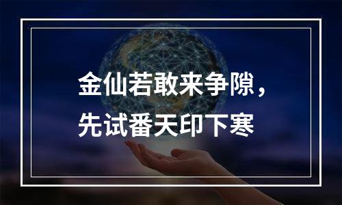 金仙若敢来争隙，先试番天印下寒