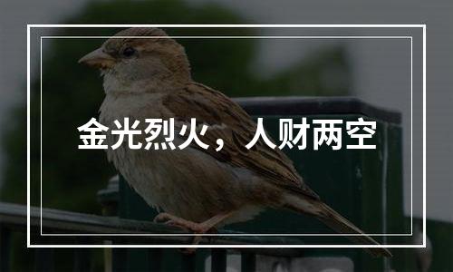 金光烈火，人财两空