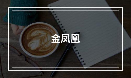 金凤凰