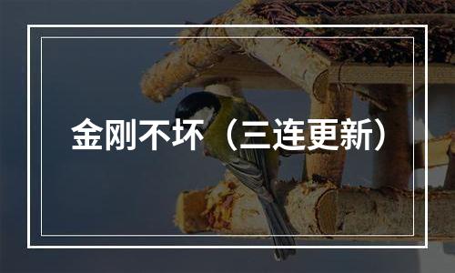 金刚不坏（三连更新）