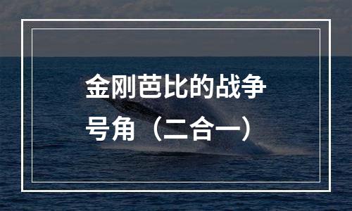 金刚芭比的战争号角（二合一）